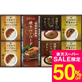 グルメ 飛騨高山牧場 焼きハンバーグ&こだわりカレーセット BHF-HJR / 結婚 出産 内祝い お祝い 出産内祝い お返し お祝い返し 香典返し 引っ越し ご挨拶 快気祝い 入学 就職 退職 gws