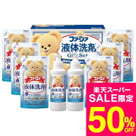 【スーパーSALE 半額 50％OFF セール 期間限定】お中元 夏ギフト ファーファ液体洗剤ギフト FGS-50 / 結…
