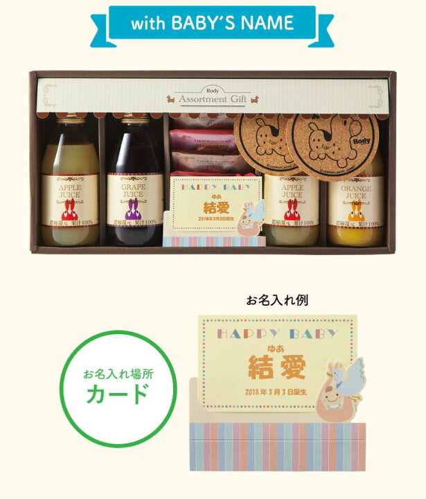 楽天市場】(お名入れ 出産内祝い専用) ロディ ジュース&クッキーセット(ROJ-20) (送料無料)/ 名入れギフト 名入 お名入れ 出産祝い お返し お礼 写真入り メッセージカード無料 名入れ : 内祝いとスイーツギフトパティエ 楽天市場】(お名入れ 出産内祝い専用) ロディ ジュース&クッキーセット(ROJ-20) (送料無料)/ 名入れギフト 名入 お名入れ 出産祝い お返し お礼 写真入り メッセージカード無料 名入れ : 内祝いとスイーツギフトパティエ