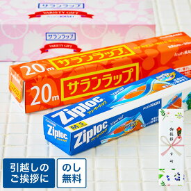 熨斗 包装無料 引っ越し挨拶ギフト 2点入り 粗品セット ジップロック サランラップ バラエティギフト4(SVG4B) 旭化成 近所 引越し 挨拶 粗品 500円 以下 ラップ (包装済/のしは外のし) 日用品 プチギフト 実用的 まとめ買い 会社 景品 ゴルフコンペ 参加賞 JGS 販促品