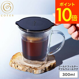 【あす楽14時まで対応 】コーヒーフィルター マグカップ cores コレス ゴールドフィルターダブルウォールマグ 1杯用 C412 送料無料 / コーヒーカップ メッシュフィルター ドリップ ドリッパー 保温 紙フィルター不要 ゴールド 純金メッキ プレゼント