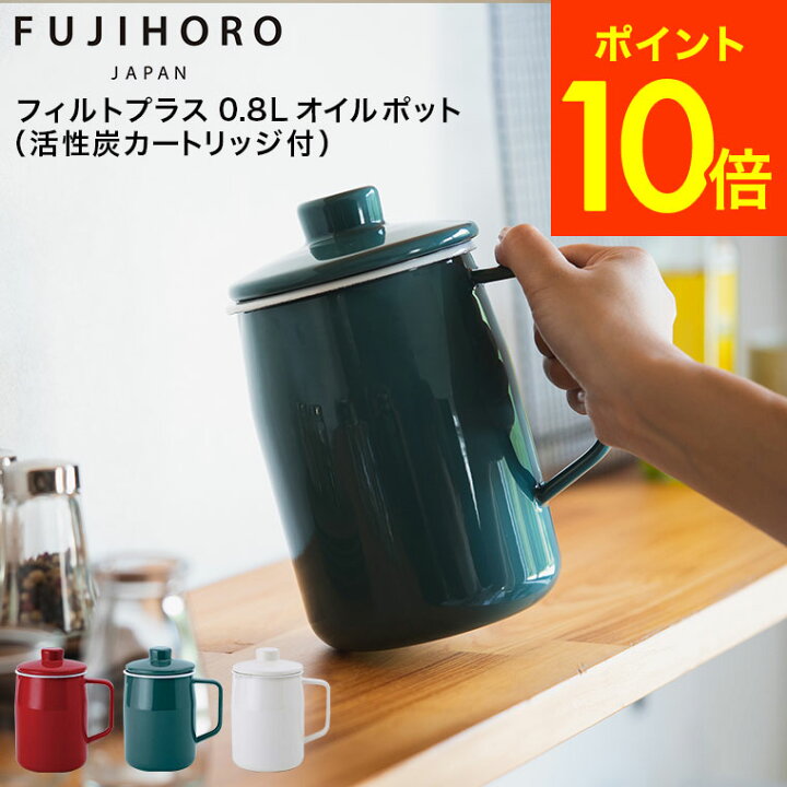 富士ホーロー フィルト オイルポット 0.8L 活性炭カートリッジ付 OPF-08L 送料無料 油ポット 油こし 油入れ ケース 油こし器 ミニ 揚げ物油 天ぷら油 ホーロー おしゃれ 琺瑯 FUJIHORO (あす楽) 内祝いとスイーツギフトパティエ 富士ホーロー フィルトプラス 0.8L オイルポット OPF-0.8L