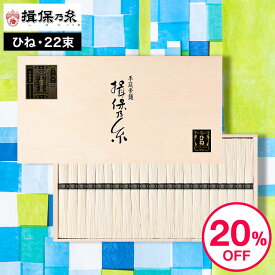 【あす楽14時まで対応 ※日・祝除く】そうめん 揖保乃糸 送料無料 ひね ひね物 特級 黒帯(22束)(いぼのいと 素麺） メーカー包装済(B5)SD-40N/ 結婚内祝い 出産内祝い 内祝い お返し お供え物そうめん 食べ物 揖保の糸 誕生日プレゼント