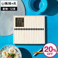 お中元 夏ギフト そうめんギフト そうめん 揖保乃糸 20%OFF 新物 特級 黒帯(12束)(いぼのいと 素麺)メー…