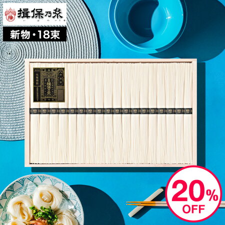 本日、全品ポイントUP中！そうめんギフト そうめん 揖保乃糸 送料無料 20%OFF 新物 特級 黒帯(18束)（いぼのいと 素麺） メーカー包装済 ST-30N (A4) / 結婚内祝い 出産内祝い 内祝い お返し お供え物そうめん 食べ物 揖保の糸 誕生日プレゼント お中元 御中元 JGS