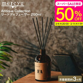 mercyu リードディフューザー メルシーユー Antique Collection 200ml MRU-205 / 3ヶ月 スティック アロマディフューザー フレグランス ルームフレグランス 芳香 香り シンプル おしゃれ 誕生日プレゼント 女性 プレゼント