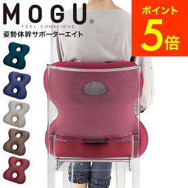 ＼4/20・21は全品ポイントUP／MOGU モグ 姿勢体幹サポーターエイト 送料無料 / クッション ビーズクッション イス いす 椅子 ソファ 背もたれ 背当て 腰当て 腰痛 オフィス リモートワーク パウダービーズ 誕生日プレゼント 8の字型 プレゼント 母の日