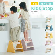 踏み台 子供 キッズステップ 木製 子供用 Kids Step -tina- ILS-3429 のし、包装、メッセージカード不可 …