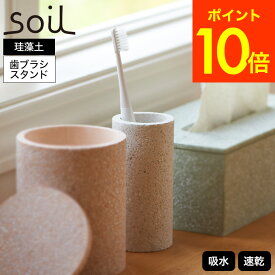 【あす楽14時まで対応 ※日・祝除く】soil 歯ブラシスタンド トゥースブラシスタンド 珪藻土 ホワイト JIS-B121 送料無料 / ソイル 歯ブラシ立て 歯ブラシホルダー 歯ブラシ入れ 吸水 速乾 乾燥 調湿 TOOTHBRUSH STAND 日本製 アスベスト不使用 母の日