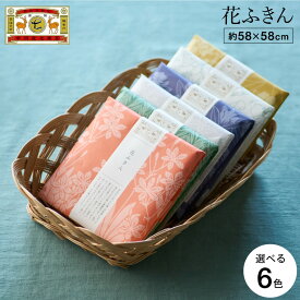 中川政七商店 ふきん 「彩り豊かな」花ふきん / 内祝い お返し 出産内祝い 結婚内祝い 引越し 挨拶 引っ越し 退職 粗品 法要 粗供養 誕生日 ギフト プチギフト 綿100％ 日本製 国産 布巾 手ぬぐい おしゃれ かわいい 1000円以下 プレゼント 贈答品 gws 入学内祝い