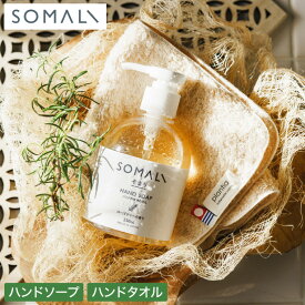 お中元 夏ギフト 誕生日プレゼント 女友達 ギフト 木村石鹸 SOMALI ソマリ ギフトセット F ハンドソープセット / ローズマリーの香り そまり 天然成分 液体石鹸 今治 ハンドタオル ハンドクリーナー 結婚祝い 人気 快気祝い 新築祝い 内祝い お返し gws 送料無料
