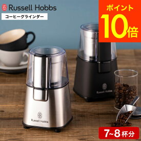 ＼4/20・21は全品ポイントUP／【あす楽14時まで対応 】ラッセルホブス Russell Hobbs コーヒーグラインダー 電動 7660JP 7660JP-BK 送料無料 / コーヒーミル 電動ミル コーヒー 豆挽き コーヒー豆 フラットカッター 珈琲 シンプル おしゃれ キッチン家電 調理家電