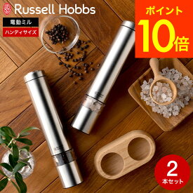 ＼4/20・21は全品ポイントUP／【あす楽14時まで対応 】【300OFFクーポン】ラッセルホブス russell hobbs 電動ミル ソルト&ペッパー ミニ 7933JP 7933JP-BK 7933JP-PK 送料無料 / 岩塩ミル 胡椒挽き 粗挽き 細引き ラッセルホブス電動ミル