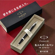 名入れボールペン プレゼント パーカー ボールペン IM コアライン 名前入りボールペン 名入れ無料 1本か…