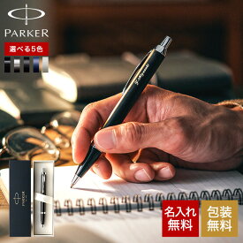 全品ポイントUP中！名入れギフト 送料無料 PARKER 名入れボールペン パーカー IM コアライン 名入れ無料 1本から 高級 ギフト ラッピング無料 おしゃれ ブランド 名前入りボールペン 退職祝い 還暦祝い 記念品 誕生日プレゼント 男性 JGS