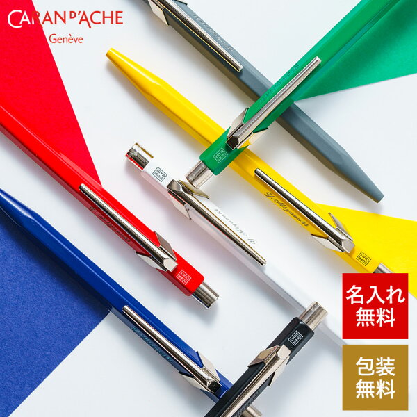 敬老の日 プレゼント 名入れ ボールペン ギフト Caran d'Ache カランダッシュ 849クラシックライン NF0849 名入れボールペン 油性黒インク 名前入りボールペン 名入れ無料 1本から お祝い 高級 ブランド 記念品 おしゃれ 男性 女性 gws dej 送料無料 プレゼント 実用的