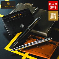 父の日 名入れ ボールペン ギフト CROSS カレイ 名前入りボールペン 名入れ無料 1本から お祝い 高級 ブ…