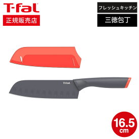 ＼4/20・21は全品ポイントUP／【あす楽14時まで対応 】ティファール T-fal 包丁 フレッシュキッチン サントク ナイフ 16.5cm K13402 t-fal T-FAL tfal Tfal プレゼント