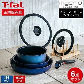 ＼4/20・21は全品ポイントUP／【あす楽14時まで対応 】T-fal ティファール 取っ手のとれる インジニオ・ネオ IH ブルーマーキーズ・アンリミテッド セット6 L77991 IH・ガス火対応 送料無料 鍋 フライパン ソースパン ガラス蓋 オーブン t-fal T-FAL tfal Tfal プレゼント