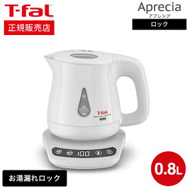 ティファール T-fal 電気ケトル kettle アプレシア ロック コントロール ホワイト 0.8L KO8401JP 送料無料 / 湯沸かしポット 湯沸かし器 保温 60分 温度設定 8段階 転倒お湯もれロック 蒸気レス t-fal T-FAL tfal Tfal キッチン家電 調理家電 プレゼント