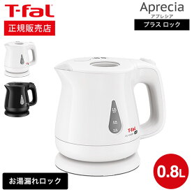 ＼4/20・21は全品ポイントUP／【あす楽14時まで対応 】ティファール T-fal 電気ケトル kettle アプレシア・プラス ロック ホワイト/ブラック 0.8L KO5401JP KO5408JP 送料無料 / 湯沸かしポット 湯沸かし器 転倒お湯もれロック 蒸気レス t-fal T-FAL tfal Tfal キッチン家電