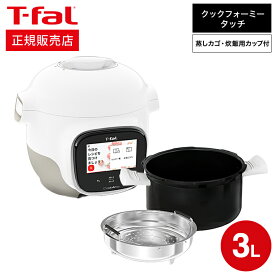 ＼4/20・21は全品ポイントUP／【あす楽14時まで対応 】ティファール T-fal クックフォーミー タッチ ホワイト 3L CY9221JP 送料無料 / 電気圧力鍋 電気調理器 電気鍋 時短 煮込み料理 無水料理 圧力調理 予約 保温 炊飯 蒸す タッチパネル レシピ内蔵 アプリ連携 t-fal tfal