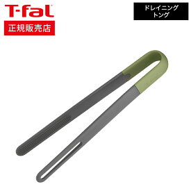 ＼4/20・21は全品ポイントUP／ティファール T-fal キッチンツール エッセンシャル2in1 ドレイニング トング K28313 / シリコン 焼く 炒める 盛り付け 食洗機対応 食器洗浄機対応 食洗器 耐久性 調理器具 台所用品 t-fal T-FAL tfal