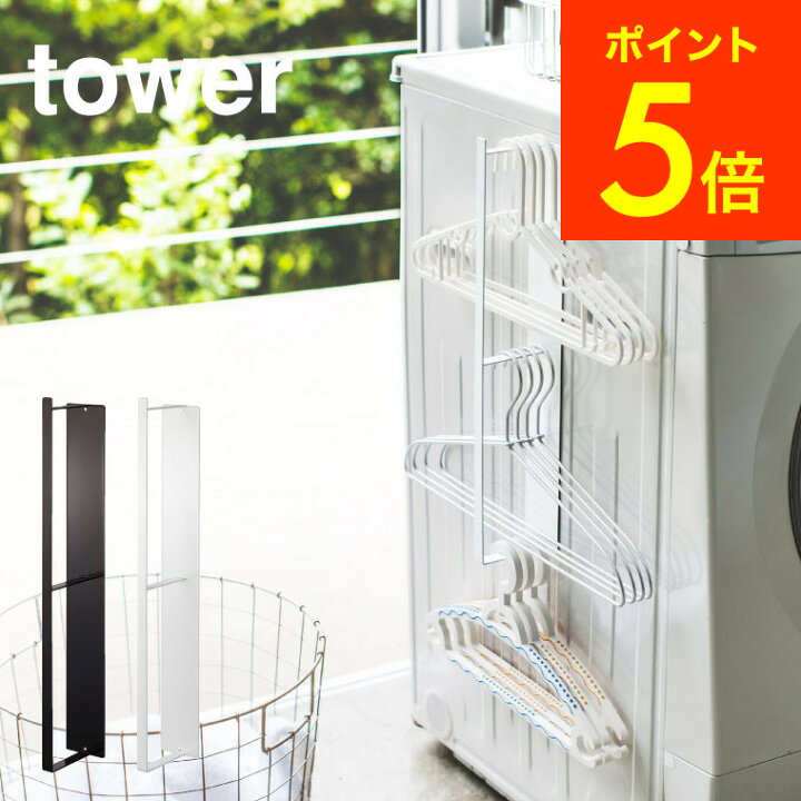 楽天市場 マグネット洗濯ハンガー収納ラック タワー 山崎実業 Tower ホワイト ブラック ハンガーかけ 磁石 洗濯バサミ 洗濯機横 洗濯用品 収納 脱衣所収納 シンプル おしゃれ 送料無料 3623 3624 タワーシリーズ マグネット あす楽 内祝いとスイーツギフトパティエ