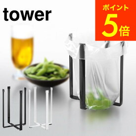 [ ポリ袋エコホルダー L タワー ] 山崎実業 tower ゴミ箱 ホワイト/ブラック ごみ箱ホルダー コップ 水筒 ペットボトル 水切りスタンド シンプル おしゃれ 3180 3181 タワーシリーズ（あす楽）