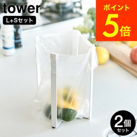 [ ポリ袋エコホルダー タワー 大小 2個セット ] 山崎実業 tower L+S ホワイト/ブラック 3180 3181 6787 6788 送料無料 / ゴミ箱 ごみ箱ホルダー コップ 水筒 ペットボトル 水切りスタンド シンプル おしゃれ タワーシリーズ（あす楽）