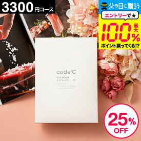 ＼3月はエントリーでP10倍／ 25%OFF 割引 内祝いお返し カタログギフト 出産内祝い 3300円コース プレミアムカタログギフト（WHT-S-BEコース）code℃ コードシー 結婚内祝い 結婚祝い 香典返し 記念品 グルメカタログギフト 大量 引出物 母の日 cj