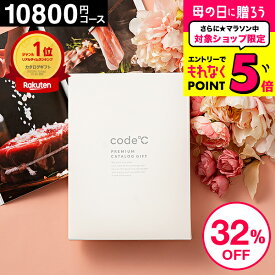 割引32%OFF 内祝い お返し カタログギフト 1万円コース (10800円コース) 送料無料出産祝い 結婚祝い 出産内祝い プレミアムカタログギフト セール（WHT-S-AOOコース） code℃ コードシー 結婚内祝い 香典返し グルメカタログギフト 大量 おしゃれ