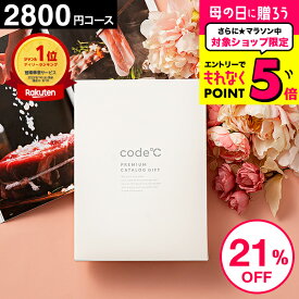 【開催中】エントリーでさらにポイントUP！21% 内祝い お返し カタログギフト 出産内祝い 2800円コース プレミアムカタログギフト（WHT-S-BOコース） code℃ コードシー 結婚内祝い 結婚祝い 香典返し 記念品 グルメカタログギフト 引出物 贈答品 母の日 cj