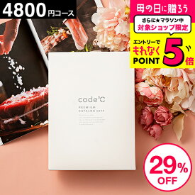 29%OFF 割引 内祝い お返し カタログギフト 出産内祝い 4800円コース プレミアムカタログギフト（WHT-S-DOコース）code℃ コードシー 結婚内祝い 結婚祝い 香典返し 記念品 グルメカタログギフト 大量 引出物 本 贈答品 母の日 cj