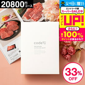 33%OFF 割引 カタログギフト 内祝い お返し 出産内祝い 2万円コース 送料無料 プレミアムカタログギフト 本（WHT-S-BOOコース） code℃ コードシー 結婚内祝い 結婚祝い 香典返し 出産祝い グルメ おしゃれ 父の日ギフト お中元 夏ギフト 御中元