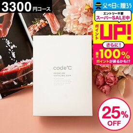 25%OFF 割引 内祝いお返し カタログギフト 出産内祝い 3300円コース プレミアムカタログギフト（WHT-S-BEコース）code℃ コードシー 結婚内祝い 結婚祝い 香典返し 記念品 グルメカタログギフト 大量 引出物 贈答品 cj 父の日ギフト お中元 夏ギフト 御中元