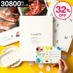 32%OFF 割引 内祝い お返し カタログギフト 3万円コース 送料無料 出産内祝い 30800円コース code℃ コードシープレミアムカタログギフト（WHT-S-COOコース）結婚内祝い 結婚祝い 出産祝い 香典返し (料亭グルメ ブランド スイーツ 家電） 引出物