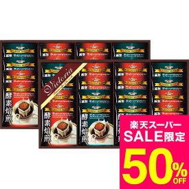 【スーパーSALE 半額 50％OFF セール 期間限定】コーヒー 酵素焙煎ドリップコーヒーセット(ND-400) / 内祝い お祝い 結婚 出産 結婚内祝い 出産内祝い お返し お祝い返し 快気祝い 贈答品 プレゼント rdy JGS