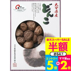 【開催中】エントリーでさらにポイントUP！グルメ 大分産 どんこ椎茸（150g）（KW－50） / お祝い お返し 内祝い 出産お祝い 出産内祝い / 内祝い ギフトセット 誕生日プレゼント 贈答品 母の日 rdy