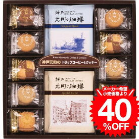 お中元 夏ギフト お菓子 神戸元町の珈琲&クッキーセット(MTC-AN) / 内祝い お祝い 結婚 出産 結婚内祝い 出産内祝い お返し 快気祝い 贈答品 プレゼント JGS 手土産 菓子折り 御中元