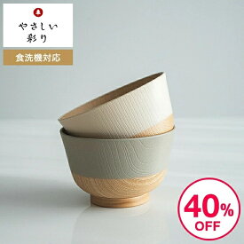 やさしい彩り お椀 2個セット 抗菌汁椀2客揃 17019 日本製 / 内祝い ギフト 新築祝い 新居祝い お祝い 食器 味噌汁椀 軽量 出産祝い 和風 電子レンジ対応 子供 割れにくいお碗 木目 スタッキング スープボウル rdy JGS