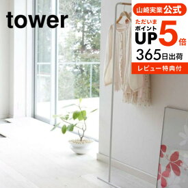 【あす楽14時まで対応 】[ スリムコートハンガー タワー ] 山崎実業 tower ホワイト/ブラック 7550 7551 送料無料 コートハンガー コート掛け シンプル ハンガーラック ポールハンガー 衣類掛け ウォールハンガー 立て掛け 北欧 タワーシリーズ yamazaki