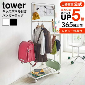 ＼マラソン中全品ポイントUP／[ キッズパネル付きハンガーラック タワー ] 山崎実業 tower ホワイト/ブラック 5175 5176 送料無料 子供部屋 ハンガーラック 収納 ランドセルラック キッズハンガー 通園 通学 メタルラック 子供用 コートハンガー 入学準備