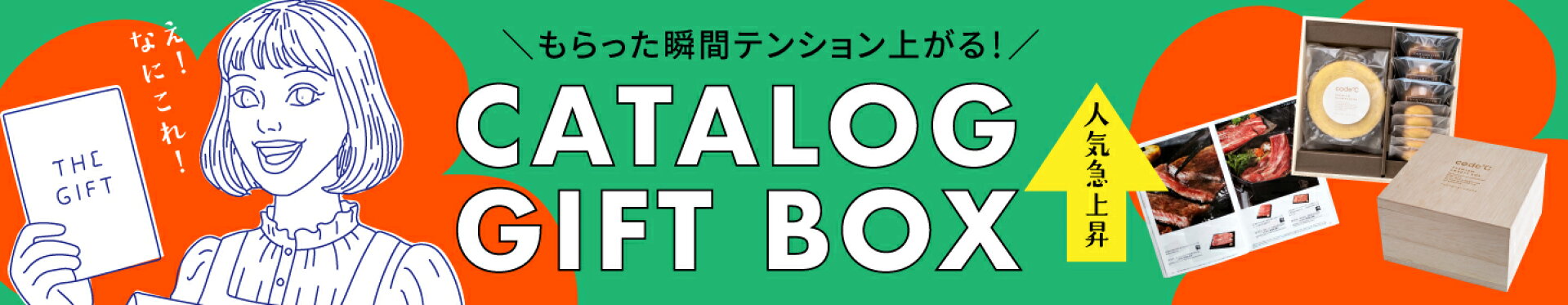 カタログギフトBOX