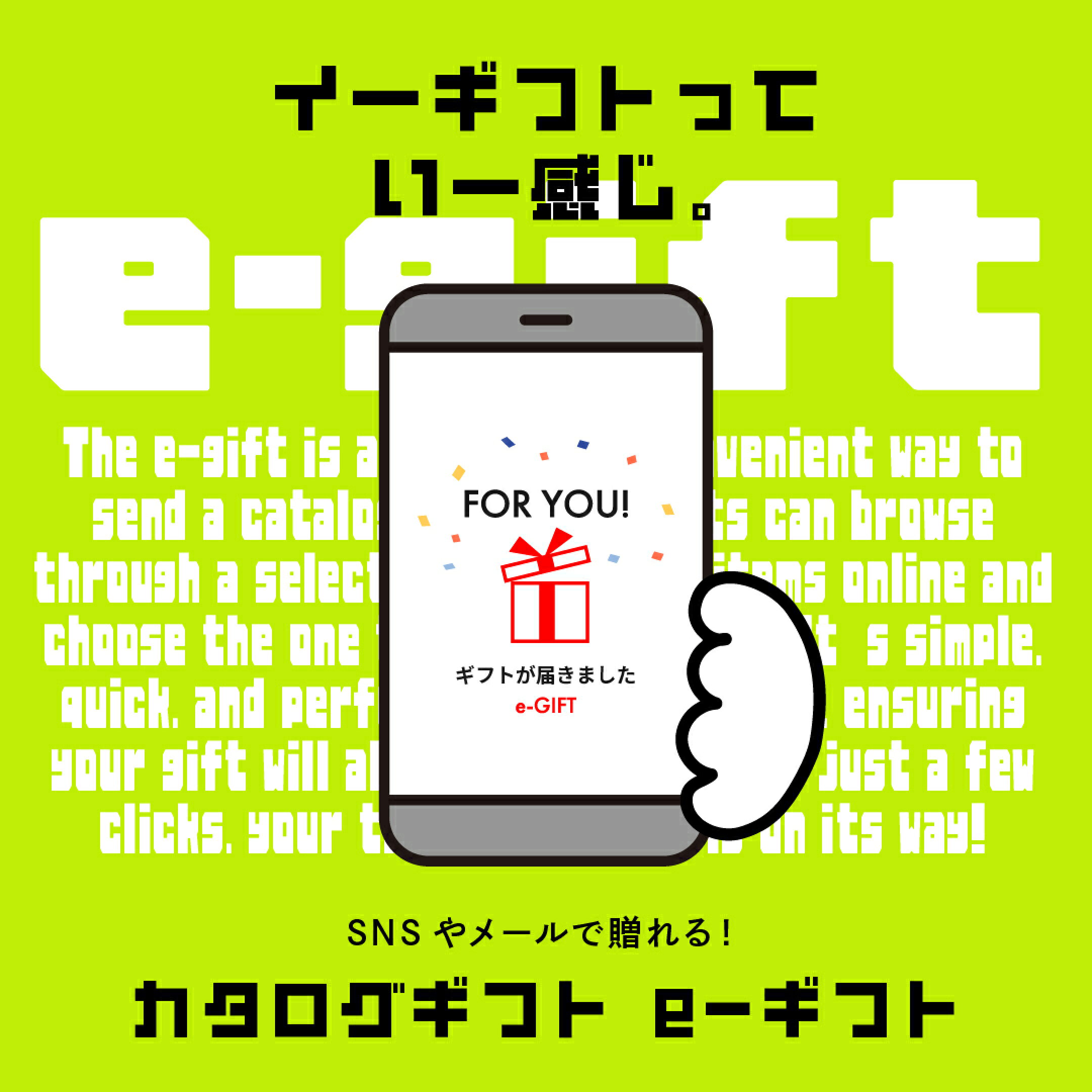 イーギフトってイー感じ