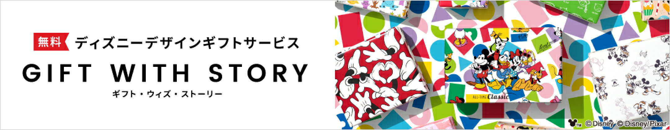 ディズニーデザインの包装紙やカードサービス