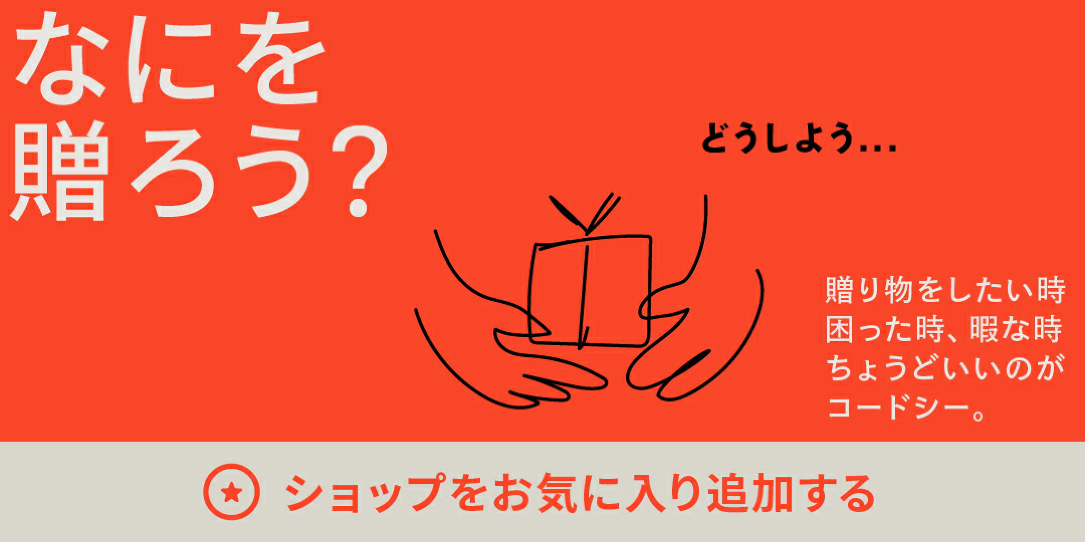 コードシーギフトセレクションをお気に入りに