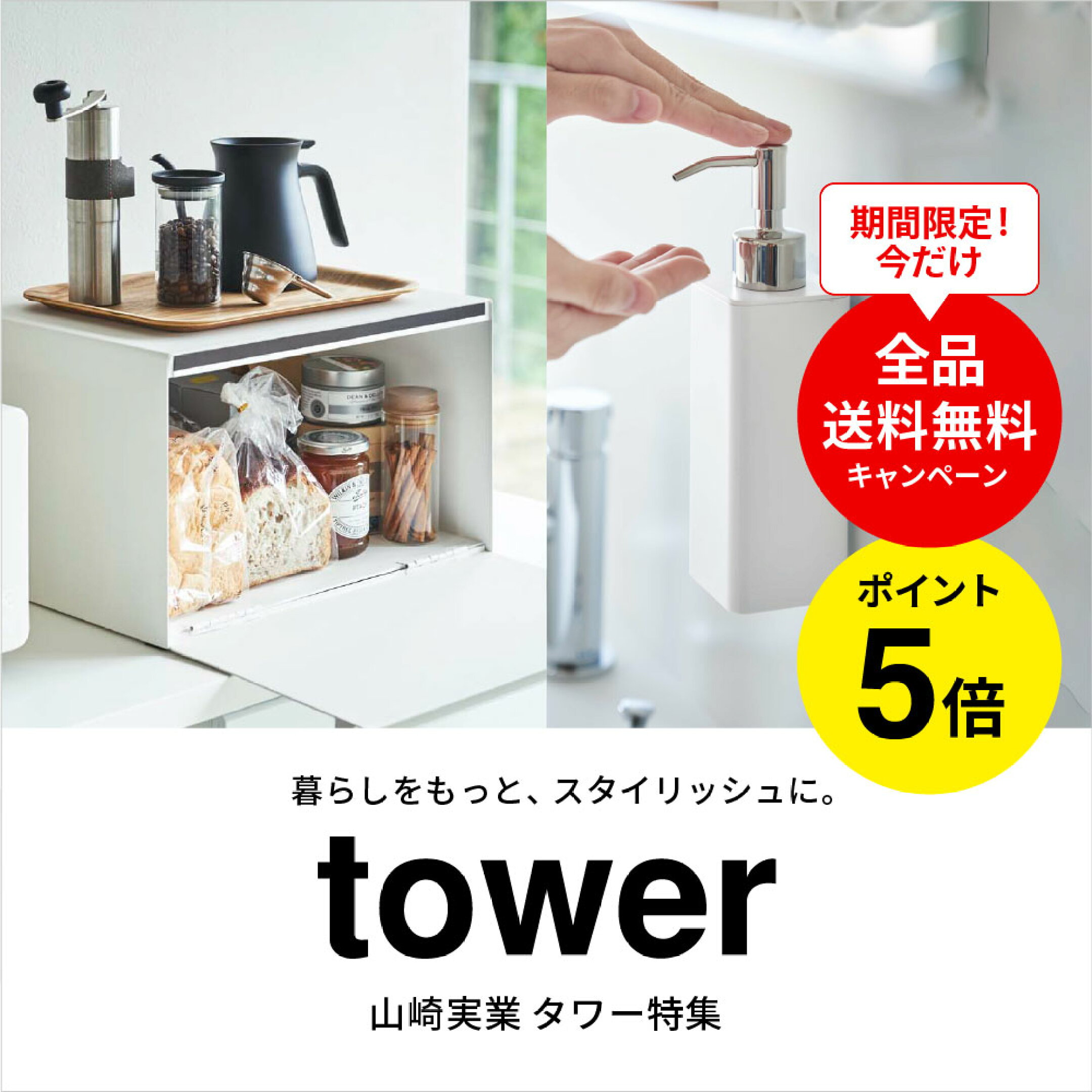 便利な収納グッズ盛りだくさん　山崎実業tower特集