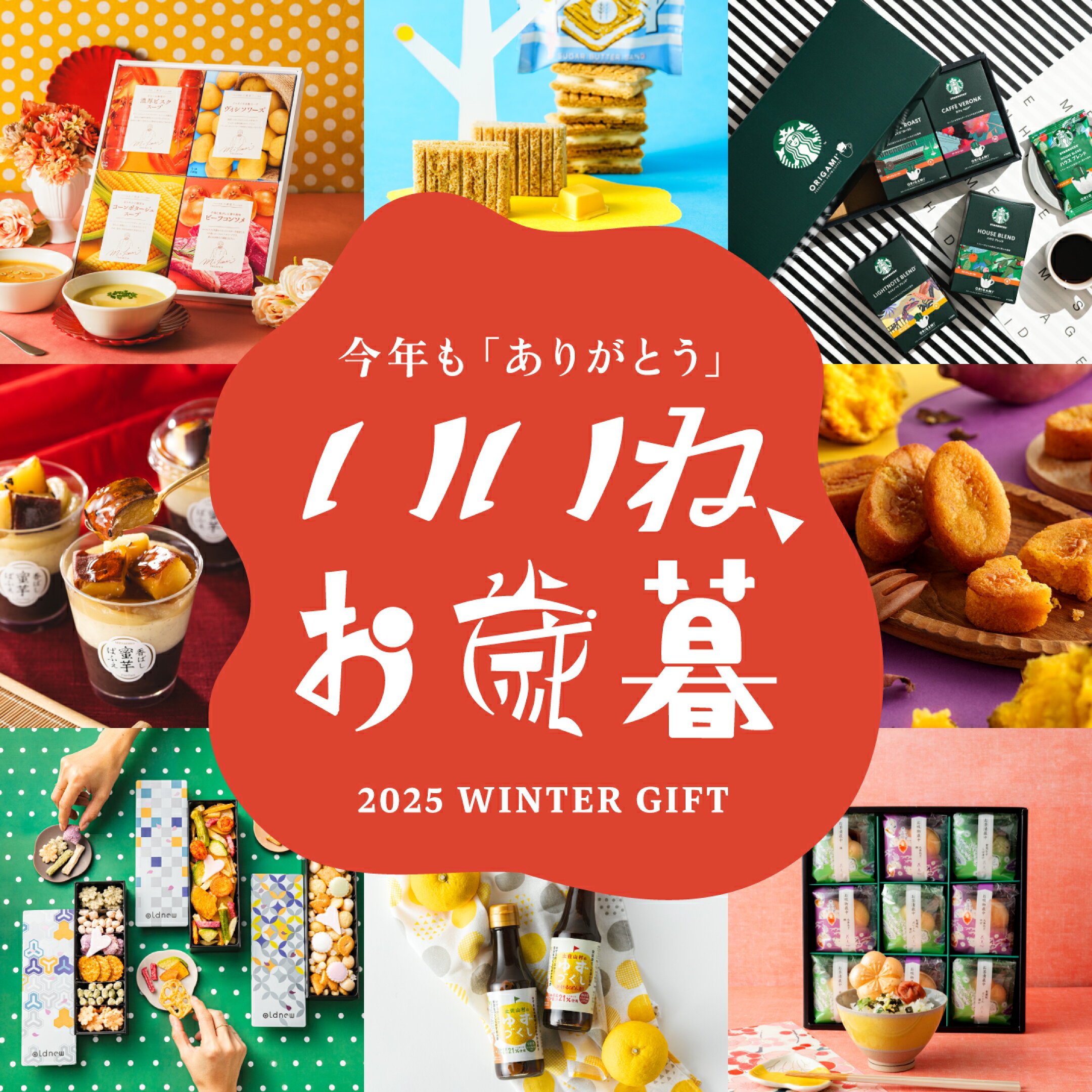 お歳暮特集2025