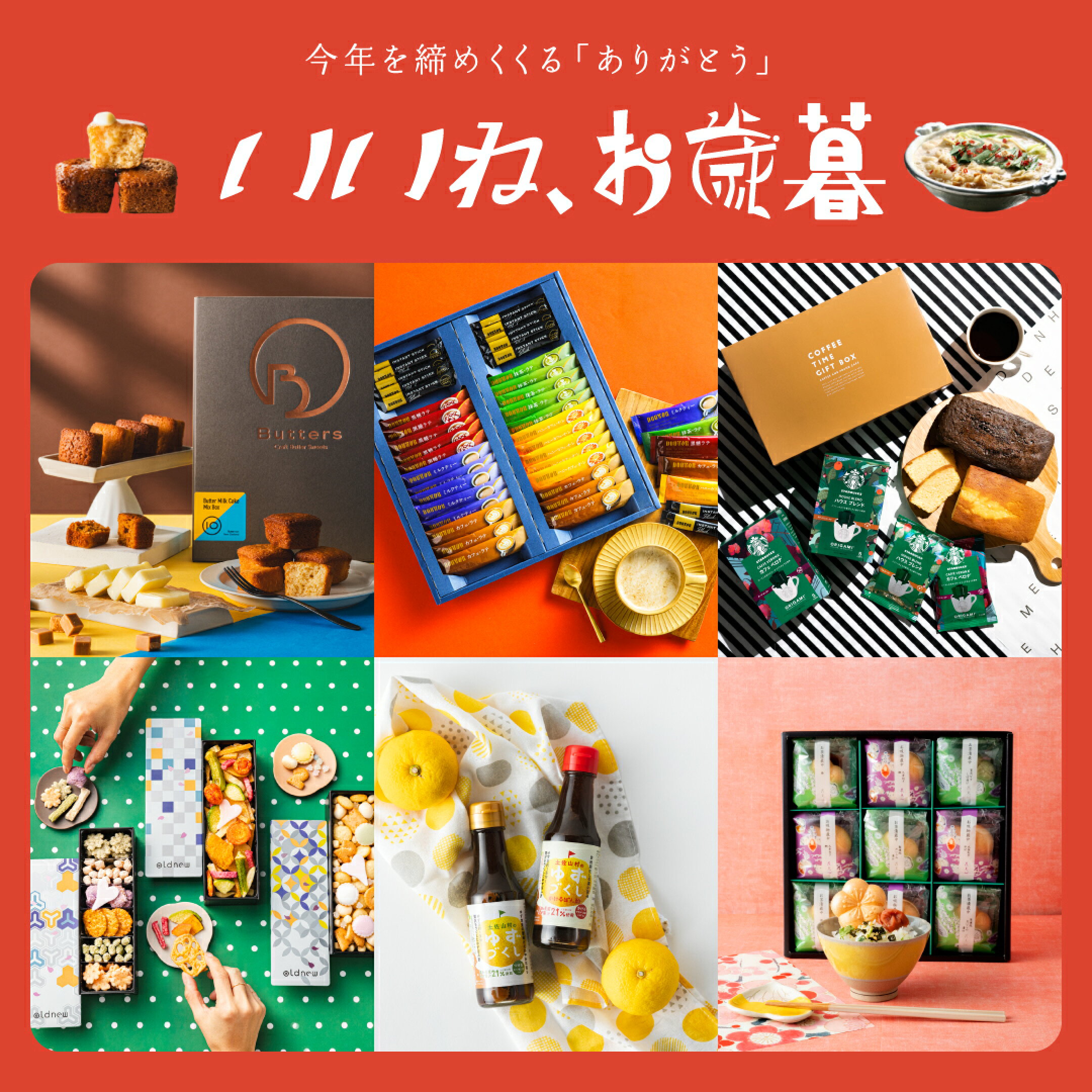 いいね、お歳暮（お歳暮特設会場）